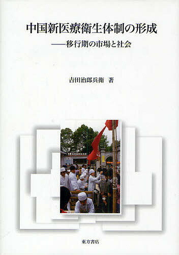 著者吉田治郎兵衛(著)出版社東方書店発売日2010年09月ISBN9784497210043ページ数470Pキーワードちゆうごくしんいりようえいせいたいせいのけいせい チユウゴクシンイリヨウエイセイタイセイノケイセイ よしだ じろうべえ ヨシダ ジロウベエ9784497210043内容紹介本書は、1980年代から21世紀初頭までの中国の医療衛生システムの変化を「医療衛生行政」「薬事行政」「製薬産業政策」「公的医療保険制度」などの側面から、全面的に論述する。※本データはこの商品が発売された時点の情報です。目次序章 本書の課題と方法/第1章 医療衛生機関の請負責任制導入と医療費の上昇/第3章 市場経済化と医薬品価格の上昇/第3章 各種医療保険制度の変容と自己負担額の上昇/第4章 医療衛生機関における規制緩和政策の修正/第5章 薬事行政の再構築と医薬品価格の調整/第6章 都市労働者基礎医療保険制度の成立と大病共済制度/終章 医療衛生体制の新たな展開