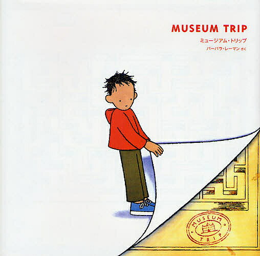 ミュージアム・トリップ／バーバラ・レーマン【1000円以上送料無料】
