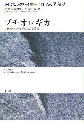 ゾチオロギカ フランクフルト学派の社会学論集／マックス・ホルクハイマー／テオドール・W・アドルノ／三光長治【1000円以上送料無料】