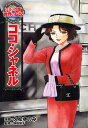 ココ・シャネル/久松ゆのみ/塚田朋子【1000円以上送料無料】