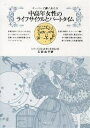 中高年女性のライフサイクルとパートタイム スーパーで働く女たち／乙部由子【1000円以上送料無料】