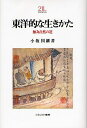 東洋的な生きかた 無為自然の道/小坂国継【1000円以上送料無料】