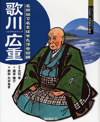 歌川広重 名所絵で名をはせた浮世絵師／大石学／西本鶏介／野村たかあき【1000円以上送料無料】