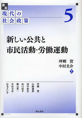 講座現代の社会政策 5【1000円以上送料無料】