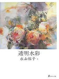 透明水彩／永山裕子【1000円以上送料無料】のサムネイル