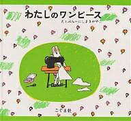わたしのワンピース/にしまきかやこ/子供/絵本【1000円以上送料無料】