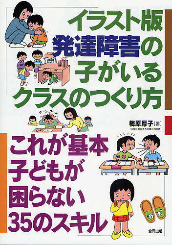 イラスト版発達障害の子がいるクラスのつくり方 これが基本子どもが困らない35のスキル／梅原厚子【1000円以上送料無料】