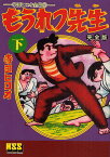 もうれつ先生 完全版 下／寺田ヒロオ【1000円以上送料無料】