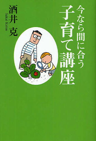 今なら間に合う子育て講座／酒井克【1000円以上送料無料】