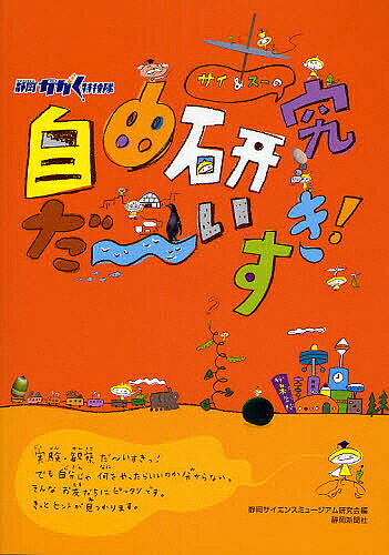 著者静岡サイエンスミュージアム研究会(編)出版社静岡新聞社発売日2008年06月ISBN9784783805441ページ数131Pキーワードプレゼント ギフト 誕生日 子供 クリスマス 子ども こども さいあんどすーのじゆうけんきゆうだーいすき サイアンドスーノジユウケンキユウダーイスキ しずおか／さいえんす／みゆ−じ シズオカ／サイエンス／ミユ−ジ9784783805441目次テーマ集（よく回るコマを作ろう/ペーパージャイロを飛ばそう/紙コプターを飛ばせ！/虫眼鏡で紙に火をつけよう ほか）/ミニテーマ集（結晶を作ろう/ペットボトルをつぶそう/ペットボトル風車/虹をつくろう ほか）