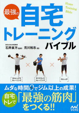 最強の自宅トレーニングバイブル／石井直方／荒川裕志【1000円以上送料無料】