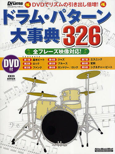 ドラム・パターン大事典326 DVDでリズムの引き出し倍増! 全フレーズ映像対応!／長野祐亮