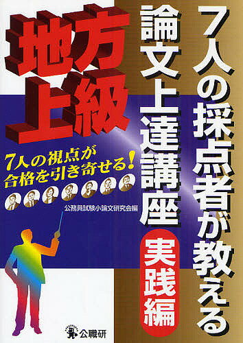 【送料無料】7人の採点者が教える論文上達講座 地方上級 実践編/公務員試験小論文研究会