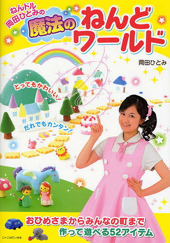 ねんドル岡田ひとみの魔法のねんどワールド／岡田ひとみ【1000円以上送料無料】