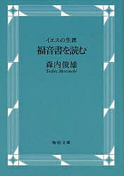 福音書を読む イエスの生涯／森内俊雄【1000円以上送料無料】