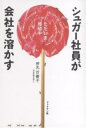 シュガー社員が会社を溶かす/田北百樹子【1000円以上送料無料】