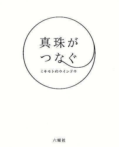 【送料無料】真珠がつなぐミキモトのウインドウ