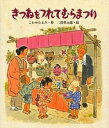 きつねをつれてむらまつり／こわせたまみ／二俣英五郎【1000円以上送料無料】