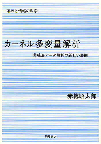 【送料無料】カーネル多変量解析 非線形データ解析の新しい展開／赤穂昭太郎