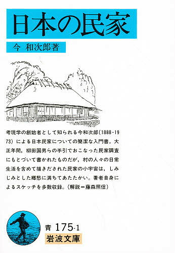 日本の民家／今和次郎【1000円以上送料無料】