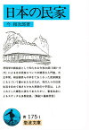 日本の民家／今和次郎【1000円以上送料無料】