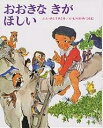 おおきなきがほしい／佐藤さとる／村上勉【1000円以上送料無料】