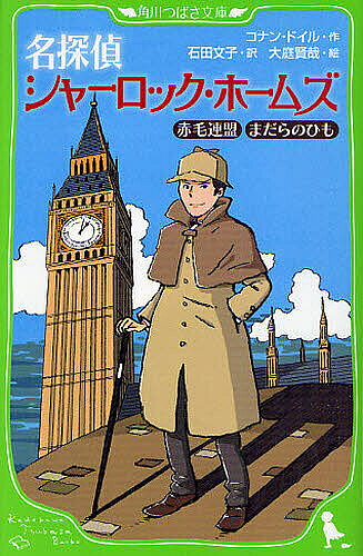 【送料無料】名探偵シャーロック・ホームズ 赤毛連盟 まだらのひも／コナン・ドイル／石田文子／大庭賢哉