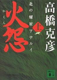 火怨 北の耀星アテルイ 上／高橋克彦【1000円以上送料無料】