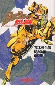 楽天市場】荒木飛呂彦 画集の通販