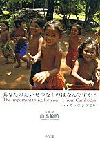 【送料無料】あなたのたいせつなものはなんですか? …カンボジアより/山本敏晴