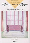 ホテル・ニューハンプシャー 下巻／ジョン・アーヴィング／中野圭二【1000円以上送料無料】