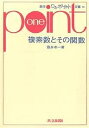 複素数とその関数／酒井孝一【1000円以上送料無料】