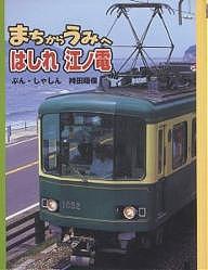 まちからうみへはしれ江ノ電／持田昭俊／子供／絵本【1000円以上送料無料】