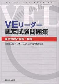 VEリーダー認定試験問題集 要点整理と解答・解説／日本バリュー・エンジニアリング協会【1000円以上送料無料】