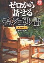 ゼロから話せるモンゴル語 会話中心/温品廉三【1000円以上送料無料】