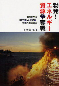 勃発!エネルギー資源争奪戦 熾烈化する「新興国vs先進国」資源外交の行方/ダイヤモンド社【1000円以上送料無料】