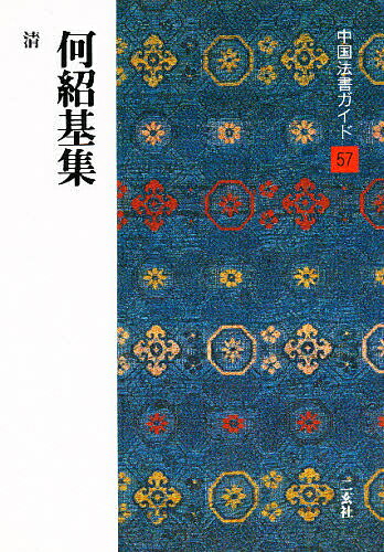 楽天市場】書道 何紹基の通販 楽天市場】書道 何紹基の通販