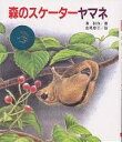 著者湊秋作(著) 金尾恵子(画)出版社文研出版発売日2000年09月ISBN9784580812741ページ数78Pキーワードプレゼント ギフト 誕生日 子供 クリスマス 子ども こども もりのすけーたーやまねぶんけんかがくの モリノスケーターヤマネブンケンカガクノ みなと しゆうさく かなお け ミナト シユウサク カナオ ケ9784580812741内容紹介「生きた化石」といわれるヤマネの神秘的で興味深い習性・生態を、生き生きと描いた作品。清里の森で、のびのびとくらしているヤマネのようすが、浮かび上がってきます。小さなヤマネが、たくましく生きのびてきたそのわけは…。小学4年生以上。※本データはこの商品が発売された時点の情報です。