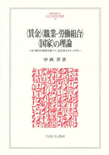 [무료우송]《임금》《직업=노동조합》《국가》의 이론 근·현대의 골격을 조사해, 근미래를 스케치한다/중서양