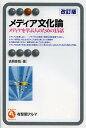 メディア文化論 メディアを学ぶ人のための15話／吉見俊哉【1000円以上送料無料】