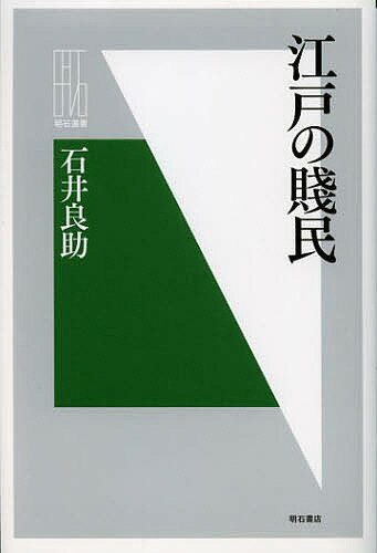 江戸の賤民／石井良助【1000円以上送料無料】