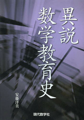 【送料無料】異説数学教育史／安藤洋美