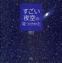 すごい夜空の見つけかた/林完次【1000円以上送料無料】