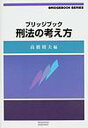 ブリッジブック刑法の考え方／川崎友巳【1000円以上送料無料】