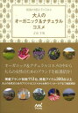大人のオーガニック&ナチュラルコスメ 最強の美肌を手に入れる/吉川千明【1000円以上送料無料】