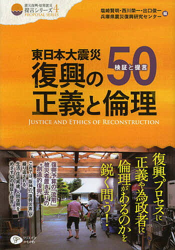 【送料無料】東日本大震災復興の正義と倫理 検証と提言50／塩崎賢明／西川榮一／出...