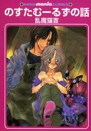 のすたむーるずの話／乱魔猫吉【1000円以上送料無料】