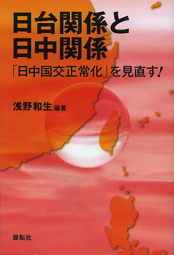 日台関係と日中関係 「日中国交正常化」を見直す!／浅野和生【1000円以上送料無料】