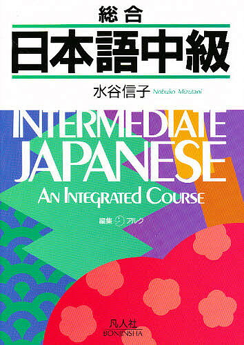 【送料無料】総合日本語中級／水谷信子