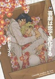 【送料無料】喜劇は恋で進化する／阿仁谷ユイジ